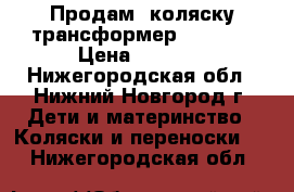 Продам  коляску-трансформер Bebetto › Цена ­ 1 300 - Нижегородская обл., Нижний Новгород г. Дети и материнство » Коляски и переноски   . Нижегородская обл.